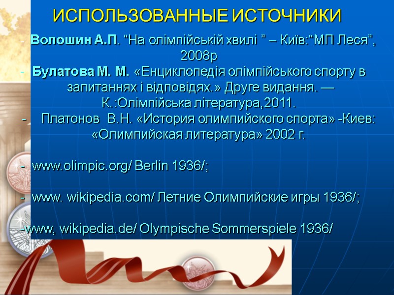 ИСПОЛЬЗОВАННЫЕ ИСТОЧНИКИ   Волошин А.П. “На олімпійській хвилі ” – Київ:“МП Леся”, 